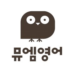 뮤엠영어교습소